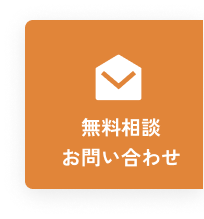 無料相談・お問い合わせ